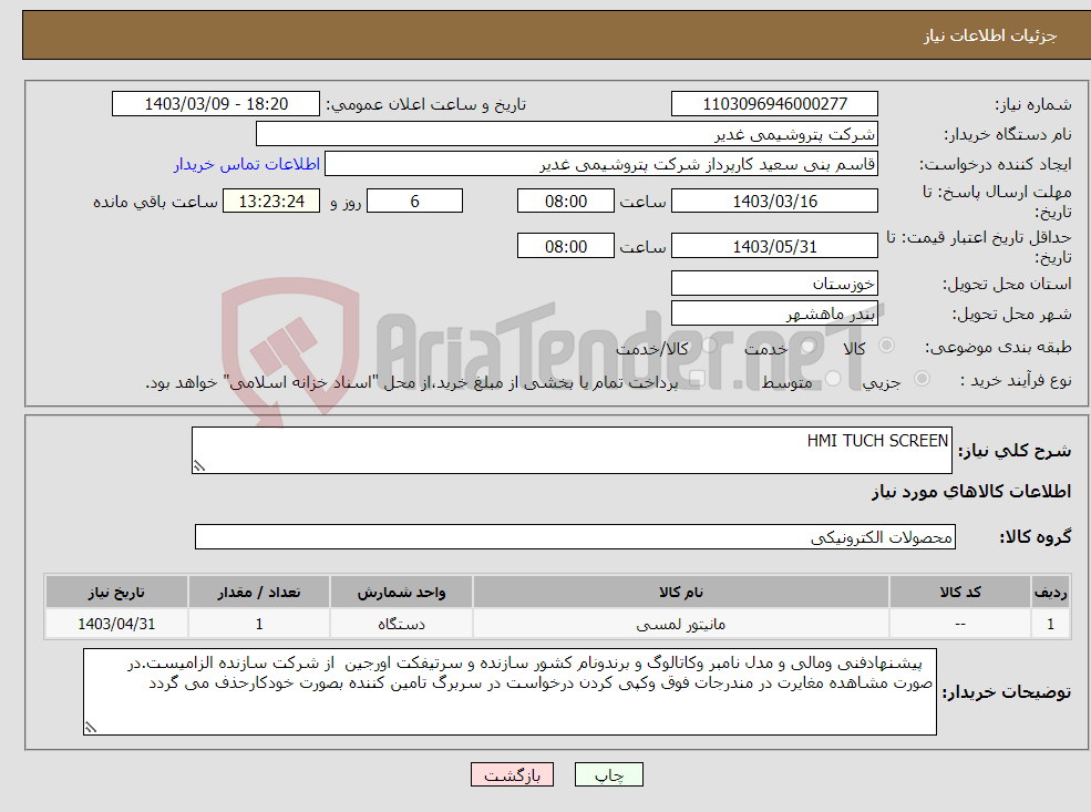 تصویر کوچک آگهی نیاز انتخاب تامین کننده-HMI TUCH SCREEN