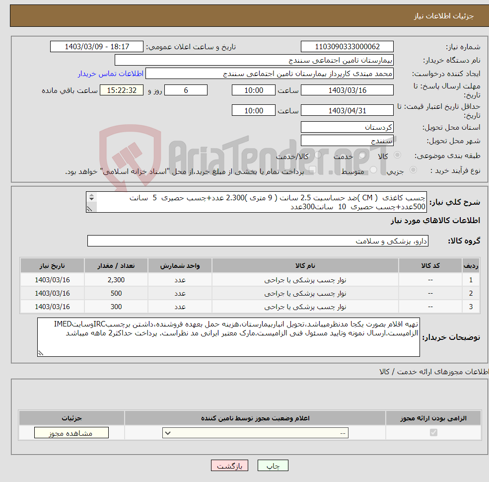 تصویر کوچک آگهی نیاز انتخاب تامین کننده-چسب کاغذی ( CM )ضد حساسیت 2.5 سانت ( 9 متری )2.300 عدد+چسب حصیری 5 سانت 500عدد+چسب حصیری 10 سانت300عدد 