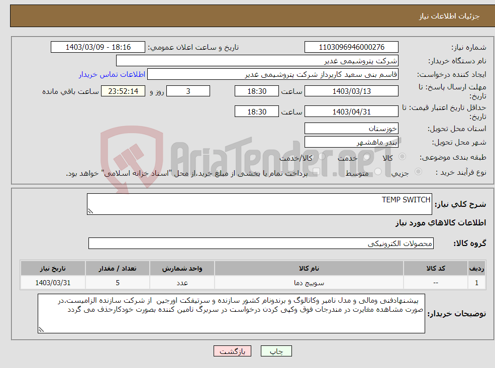 تصویر کوچک آگهی نیاز انتخاب تامین کننده-TEMP SWITCH