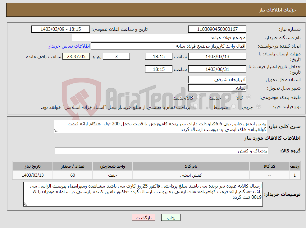 تصویر کوچک آگهی نیاز انتخاب تامین کننده-پوتین ایمنی عایق برق 6.6کیلو ولت دارای سر پنجه کامپوزیتی با قدرت تحمل 200 ژول -هنگام ارائه قیمت گواهینامه های ایمنی به پیوست ارسال گردد 