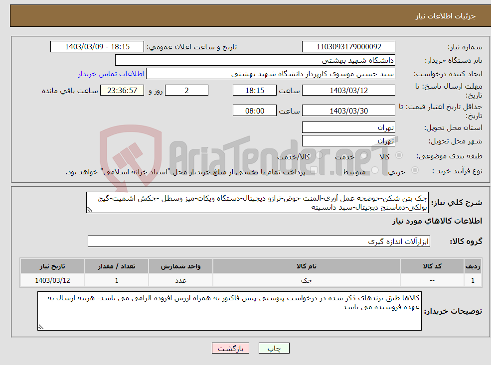 تصویر کوچک آگهی نیاز انتخاب تامین کننده-جک بتن شکن-حوضچه عمل آوری-المنت حوض-ترازو دیجیتال-دستگاه ویکات-میز وسطل -چکش اشمیت-گیج پولکی-دماسنج دیجیتال-سبد دانسیته