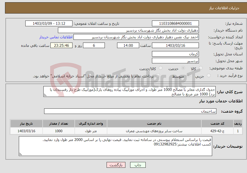 تصویر کوچک آگهی نیاز انتخاب تامین کننده-جدول گذاری معابر با مصالح 1000 متر طول، و اجرای موزاییک پیاده روهای پارک(موزاییک طرح دار رفسنجان یا یزد) 1000 متر مربع با مصالح