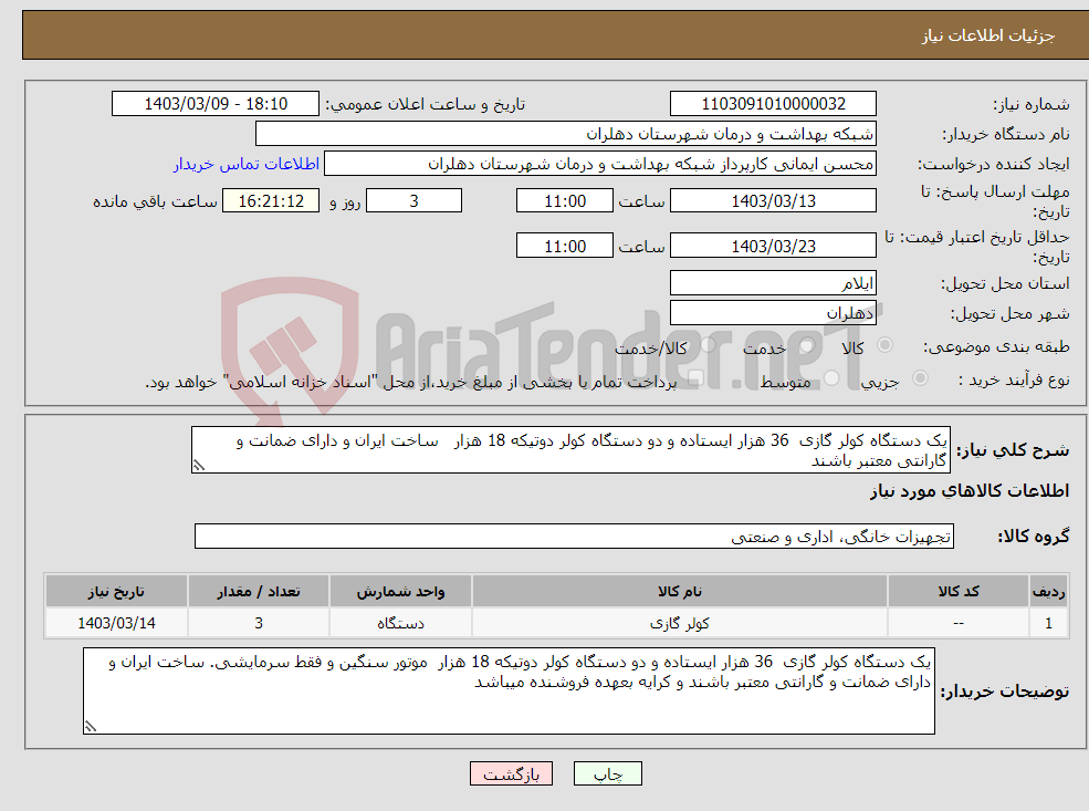 تصویر کوچک آگهی نیاز انتخاب تامین کننده-یک دستگاه کولر گازی 36 هزار ایستاده و دو دستگاه کولر دوتیکه 18 هزار ساخت ایران و دارای ضمانت و گارانتی معتبر باشند 