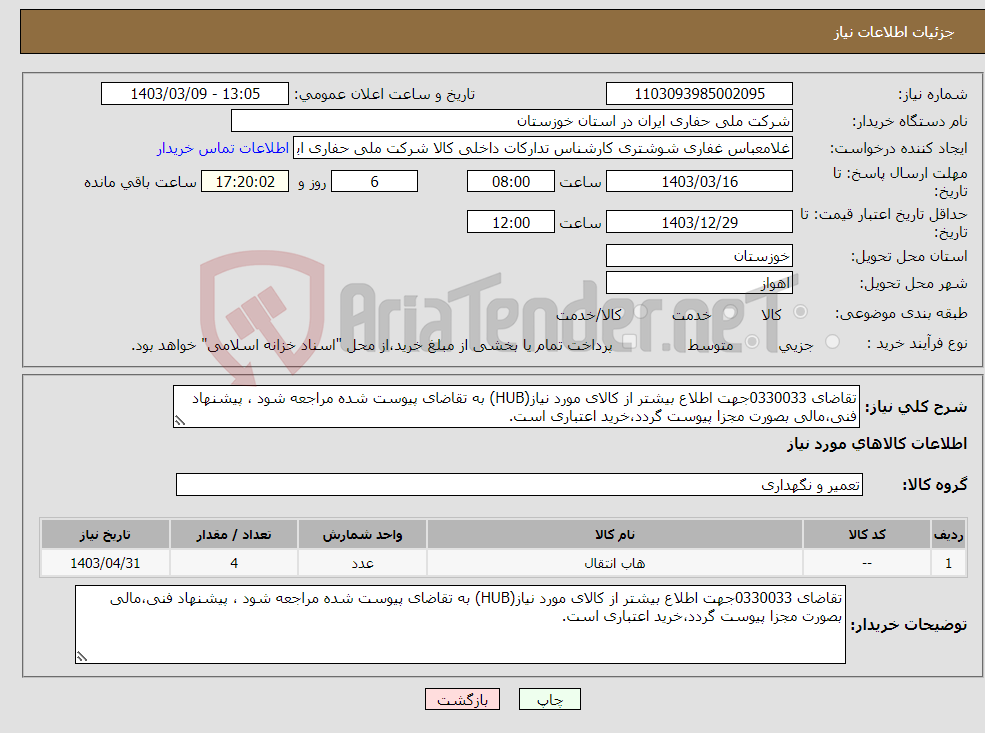تصویر کوچک آگهی نیاز انتخاب تامین کننده-تقاضای 0330033جهت اطلاع بیشتر از کالای مورد نیاز(HUB) به تقاضای پیوست شده مراجعه شود ، پیشنهاد فنی،مالی بصورت مجزا پیوست گردد،خرید اعتباری است.