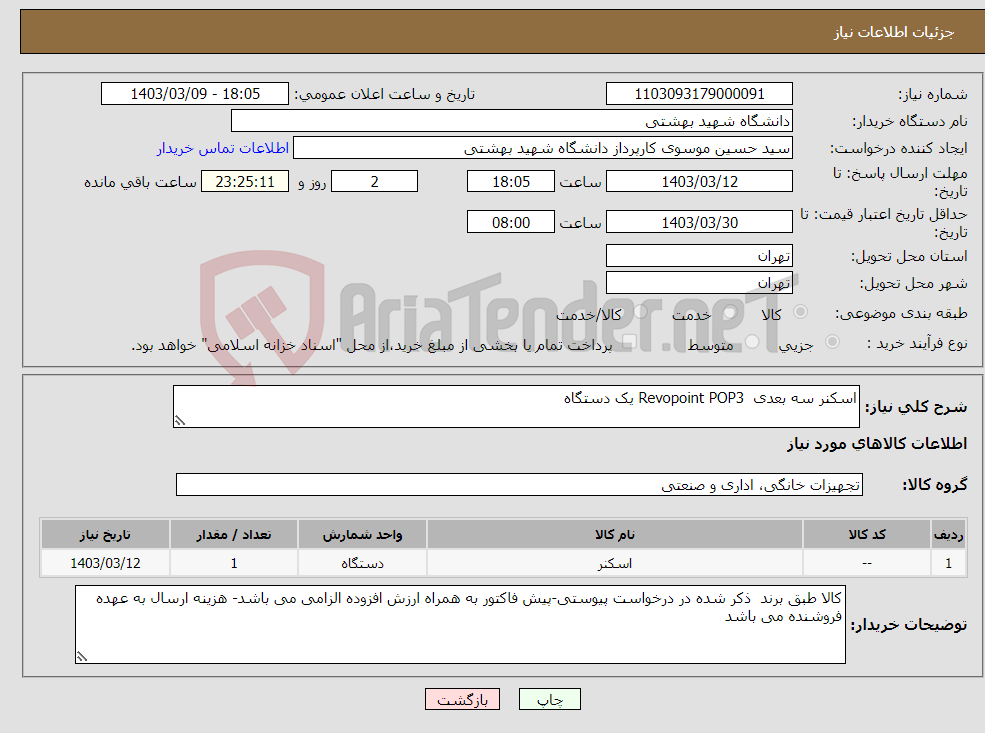 تصویر کوچک آگهی نیاز انتخاب تامین کننده-اسکنر سه بعدی Revopoint POP3 یک دستگاه 