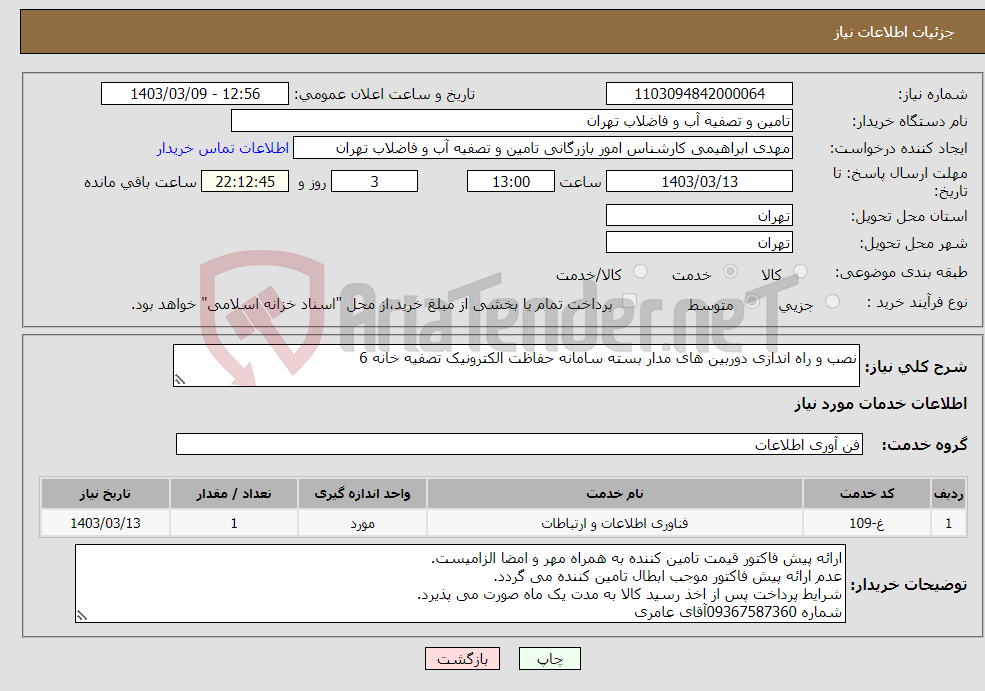 تصویر کوچک آگهی نیاز انتخاب تامین کننده-نصب و راه اندازی دوربین های مدار بسته سامانه حفاظت الکترونیک تصفیه خانه 6