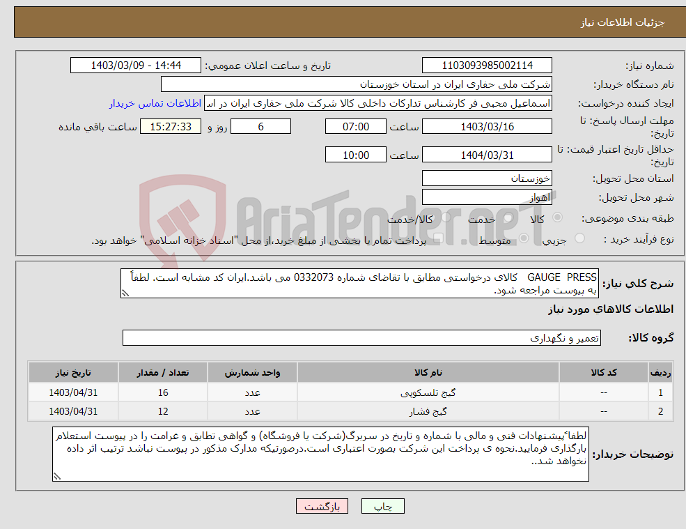 تصویر کوچک آگهی نیاز انتخاب تامین کننده-GAUGE PRESS کالای درخواستی مطابق با تقاضای شماره 0332073 می باشد.ایران کد مشابه است. لطفاً به پیوست مراجعه شود.