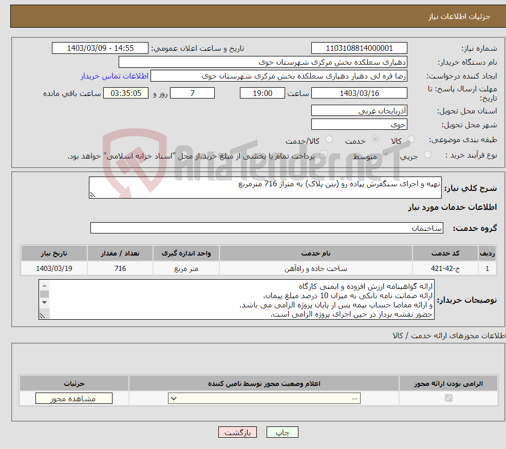 تصویر کوچک آگهی نیاز انتخاب تامین کننده-تهیه و اجرای سنگفرش پیاده رو (بتن پلاک) به متراژ 716 مترمربع 
