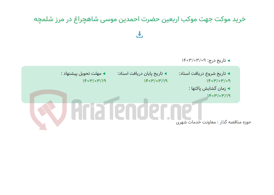 تصویر کوچک آگهی خرید موکت جهت موکب اربعین حضرت احمدین موسی شاهچراغ در مرز شلمچه