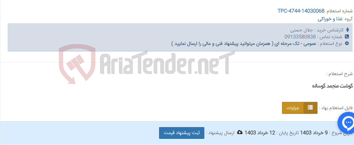 تصویر کوچک آگهی گوشت منجمد گوساله
