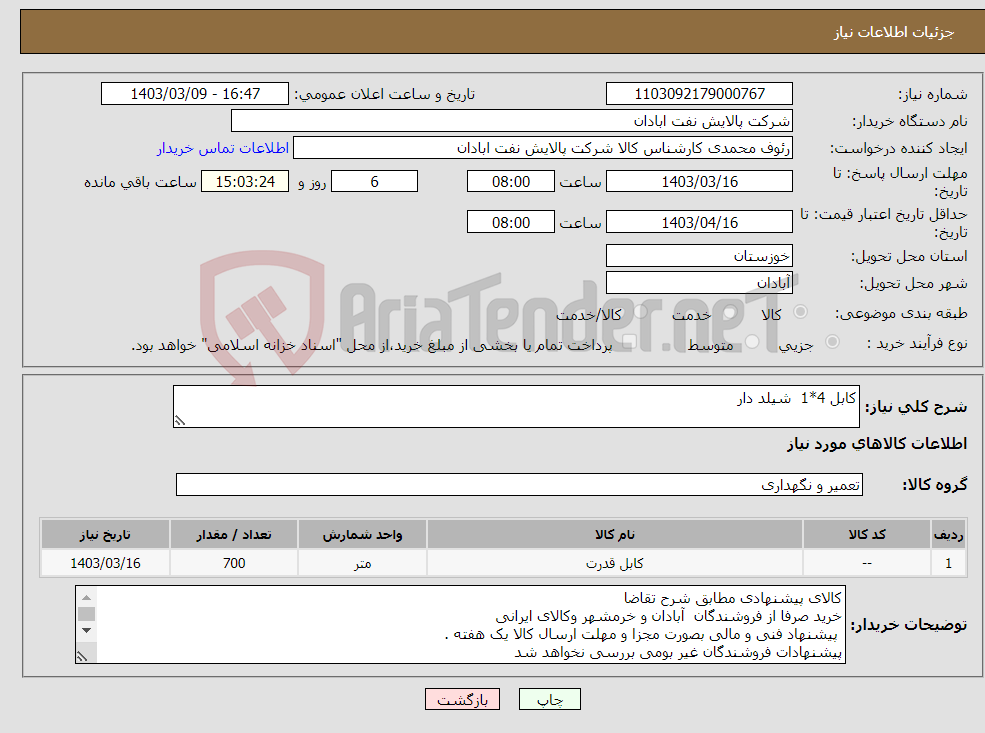 تصویر کوچک آگهی نیاز انتخاب تامین کننده-کابل 4*1 شیلد دار