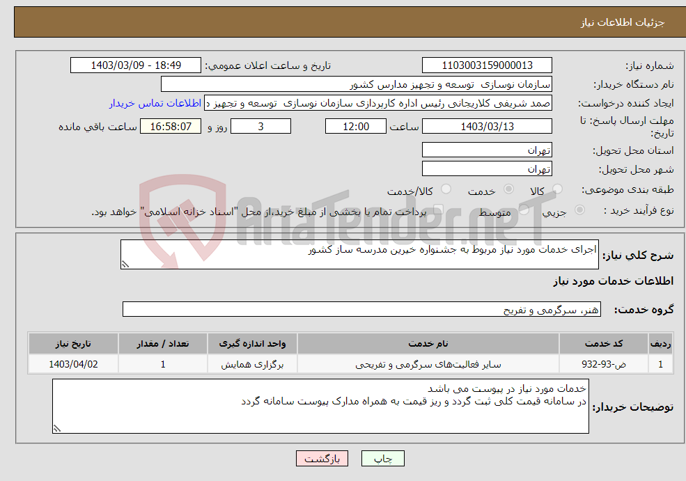تصویر کوچک آگهی نیاز انتخاب تامین کننده-اجرای خدمات مورد نیاز مربوط به جشنواره خیرین مدرسه ساز کشور