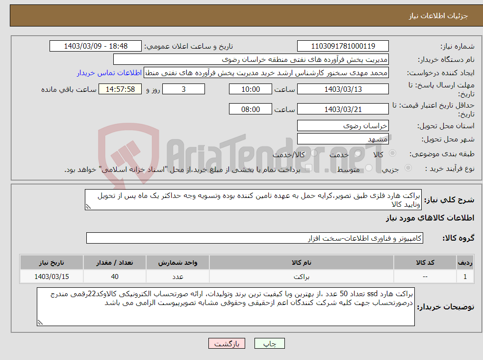 تصویر کوچک آگهی نیاز انتخاب تامین کننده-براکت هارد فلزی طبق تصویر،کرایه حمل به عهده تامین کننده بوده وتسویه وجه حداکثر یک ماه پس از تحویل وتایید کالا