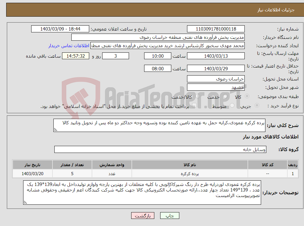 تصویر کوچک آگهی نیاز انتخاب تامین کننده-پرده کرکره عمودی،کرایه حمل به عهده تامین کننده بوده وتسویه وجه حداکثر دو ماه پس از تحویل وتایید کالا