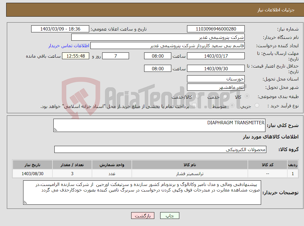 تصویر کوچک آگهی نیاز انتخاب تامین کننده-DIAPHRAGM TRANSMITTER