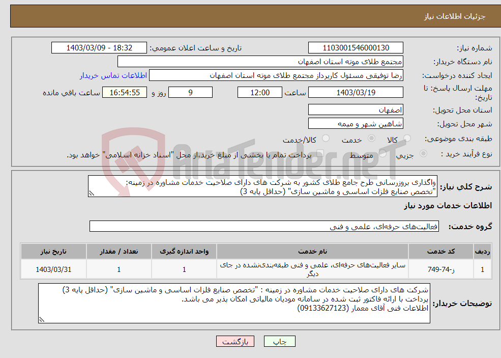 تصویر کوچک آگهی نیاز انتخاب تامین کننده-واگذاری بروزرسانی طرح جامع طلای کشور به شرکت های دارای صلاحیت خدمات مشاوره در زمینه: "تخصص صنایع فلزات اساسی و ماشین سازی" (حداقل پایه 3)