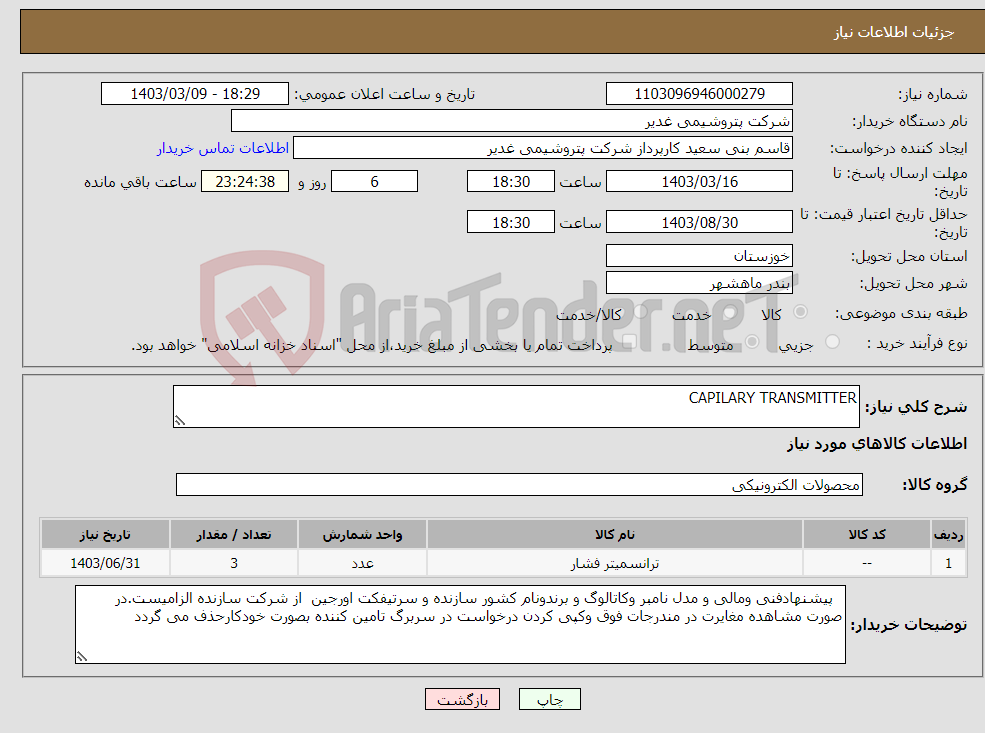 تصویر کوچک آگهی نیاز انتخاب تامین کننده-CAPILARY TRANSMITTER