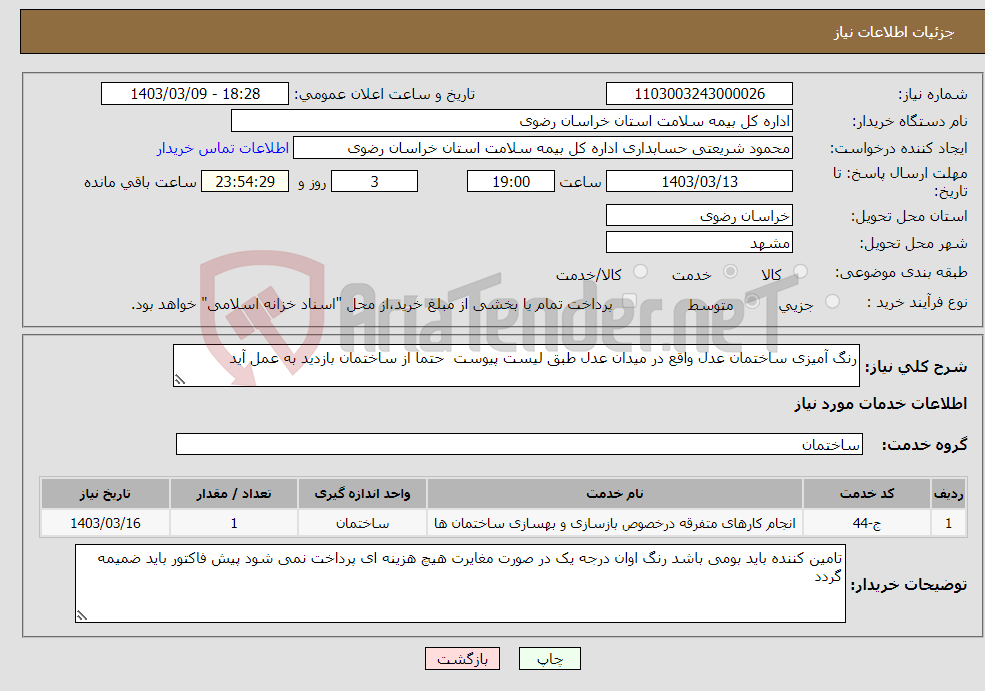 تصویر کوچک آگهی نیاز انتخاب تامین کننده-رنگ آمیزی ساختمان عدل واقع در میدان عدل طبق لیست پیوست حتما از ساختمان بازدید به عمل آید
