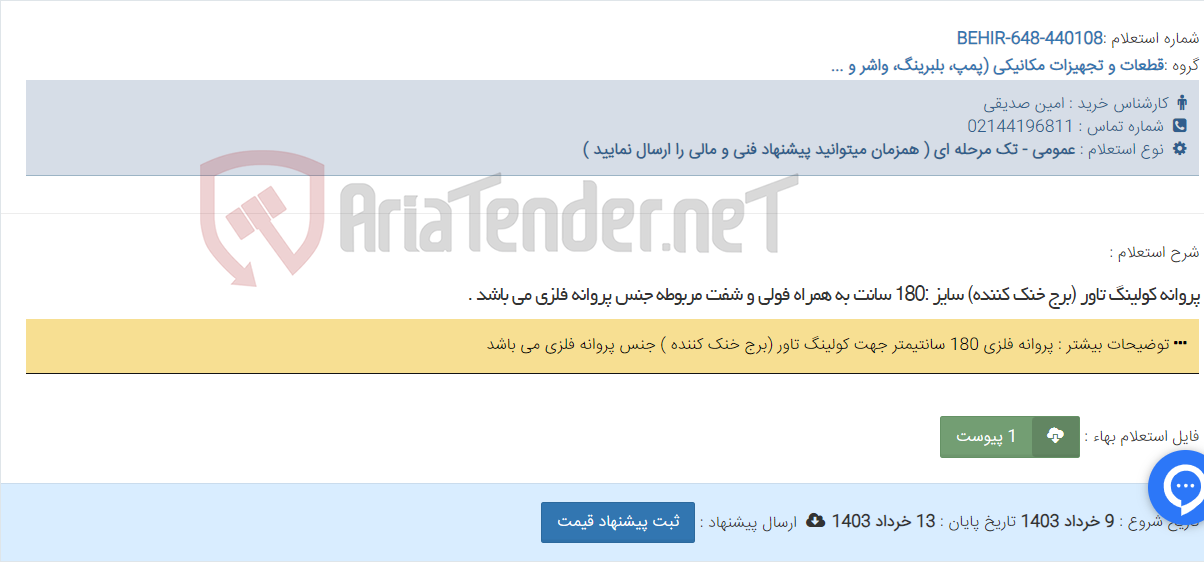 تصویر کوچک آگهی پروانه کولینگ تاور (برج خنک کننده) سایز :180 سانت به همراه فولی و شفت مربوطه جنس پروانه فلزی می باشد .