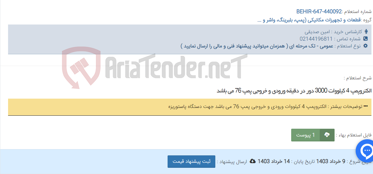تصویر کوچک آگهی الکتروپمپ 4 کیلووات 3000 دور در دقیقه ورودی و خروجی پمپ 76 می باشد