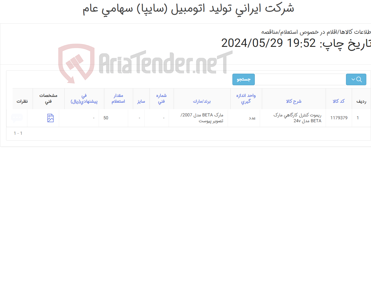 تصویر کوچک آگهی ریموت کنترل مارک BETA‎ مدل 2007