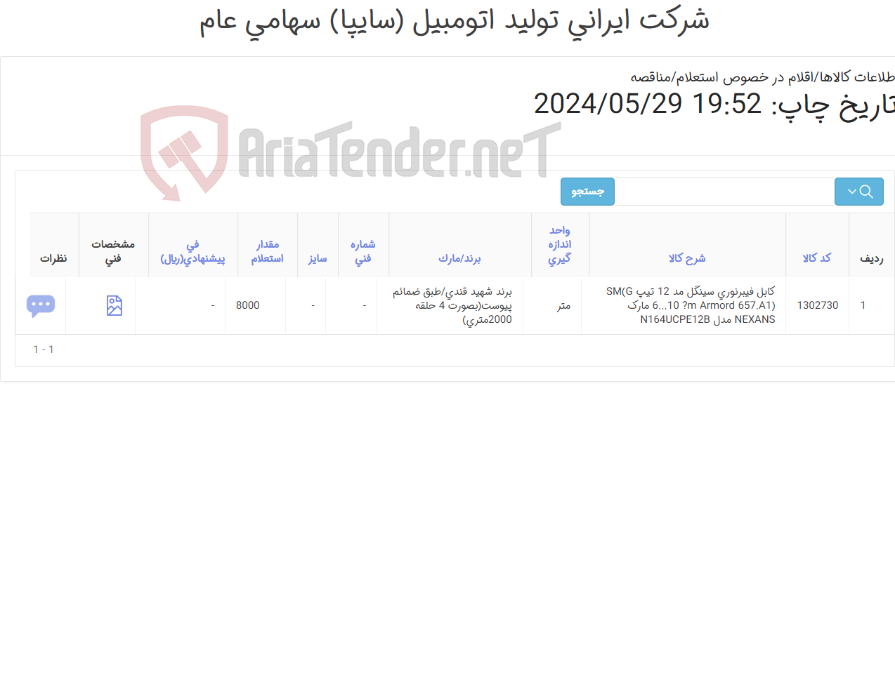 تصویر کوچک آگهی کابل فیبر نوری (طبق ضمائم پیوست)برند شهید قندی