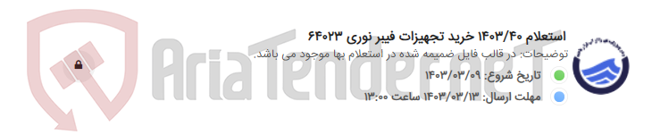 تصویر کوچک آگهی استعلام 1403/40 خرید تجهیزات فیبر نوری 64023