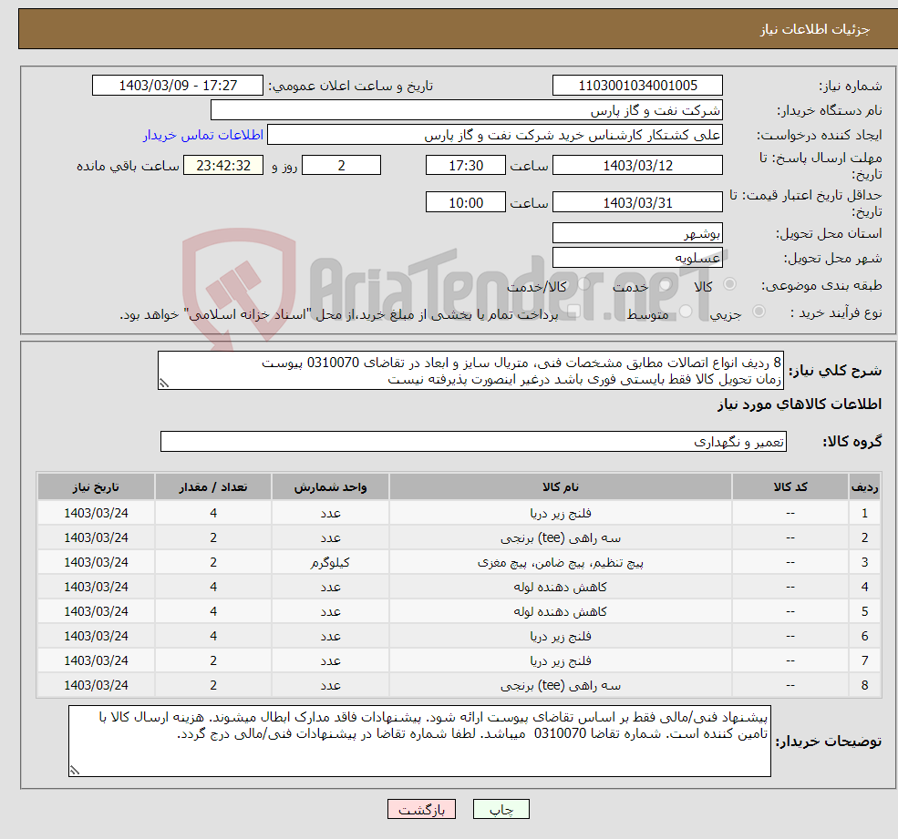 تصویر کوچک آگهی نیاز انتخاب تامین کننده-8 ردیف انواع اتصالات مطابق مشخصات فنی، متریال سایز و ابعاد در تقاضای 0310070 پیوست زمان تحویل کالا فقط بایستی فوری باشد درغیر اینصورت پذیرفته نیست