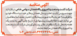تصویر کوچک آگهی سرویس ایاب و ذهاب پرسنل همدان وملایر خود دو دستگاه خودرو با ظرفیت 11 نفر به بالا