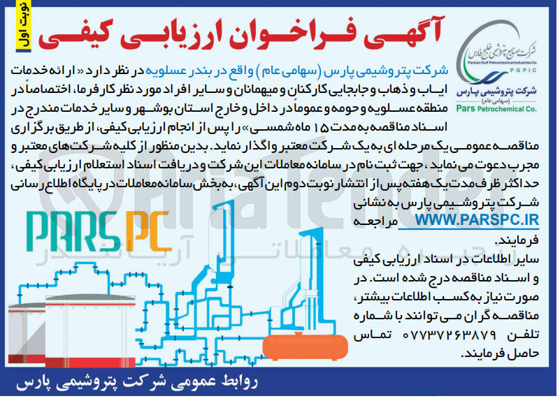 تصویر کوچک آگهی ارائه خدمات ایاب و ذهاب و جابجایی کارکنان و میهمانان و سایر افراد مورد نظر کارفرما 