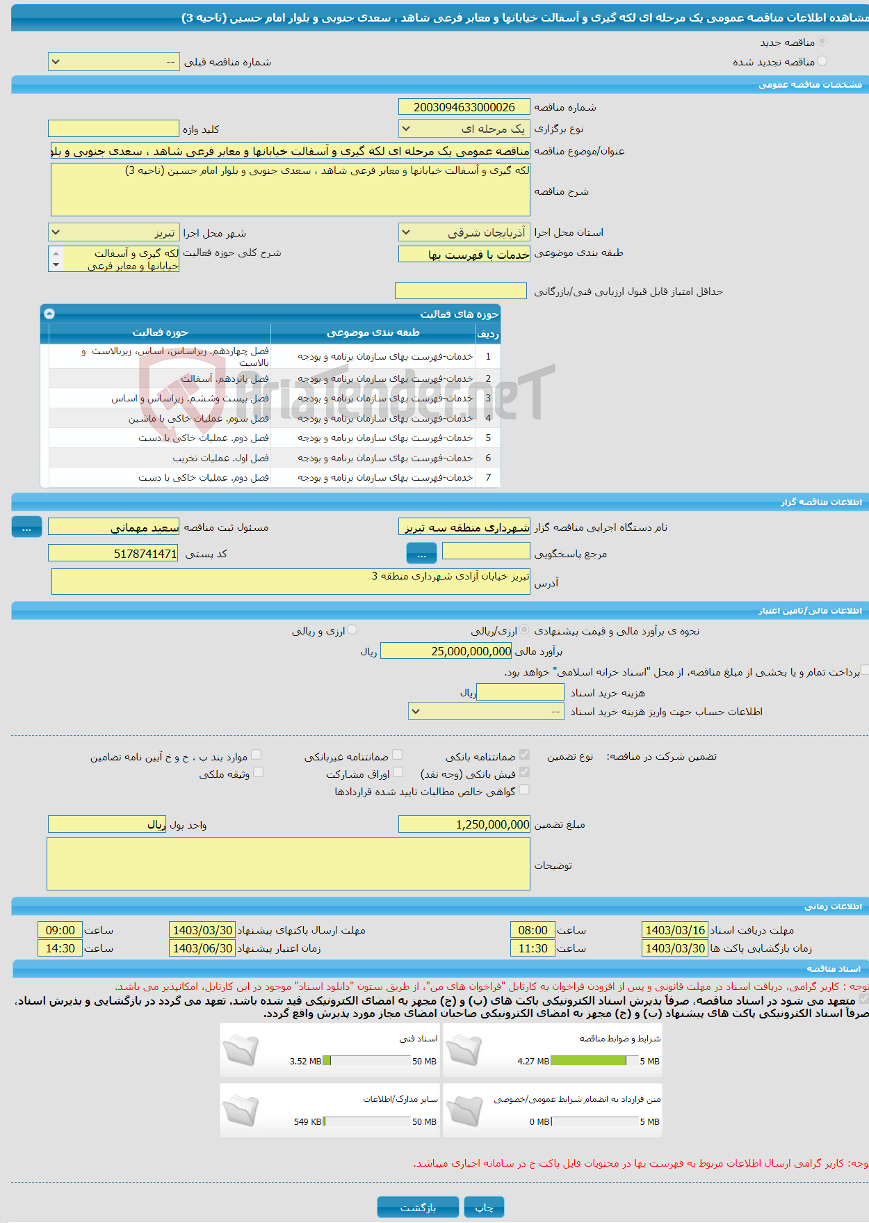 تصویر کوچک آگهی مناقصه عمومی یک مرحله ای لکه گیری و آسفالت خیابانها و معابر فرعی شاهد ، سعدی جنوبی و بلوار امام حسین (ناحیه 3)