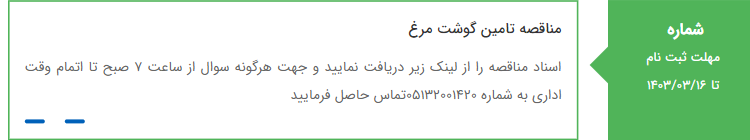 تصویر کوچک آگهی مناقصه تامین گوشت مرغ