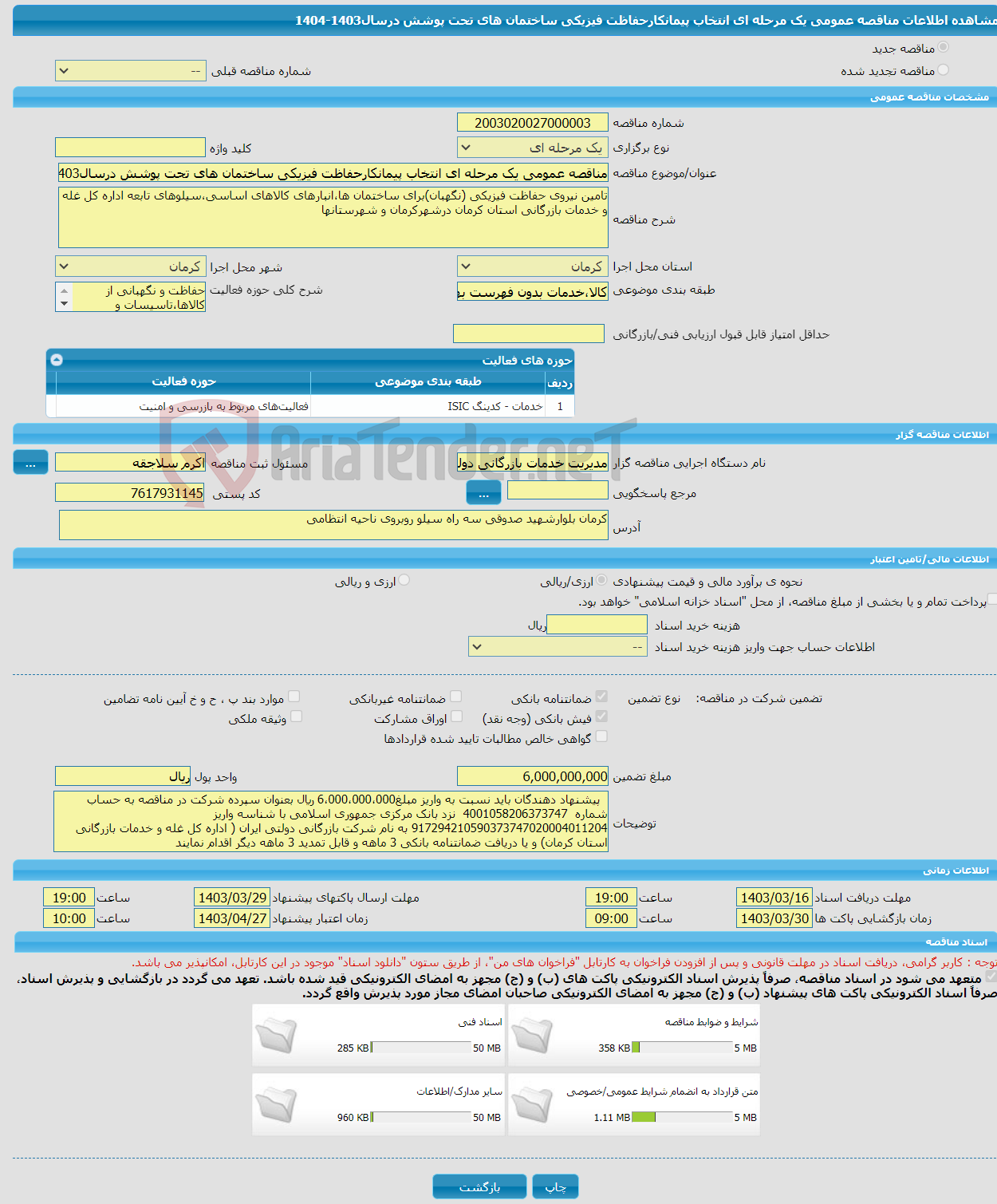 تصویر کوچک آگهی مناقصه عمومی یک مرحله ای انتخاب پیمانکارحفاظت فیزیکی ساختمان های تحت پوشش درسال1403-1404