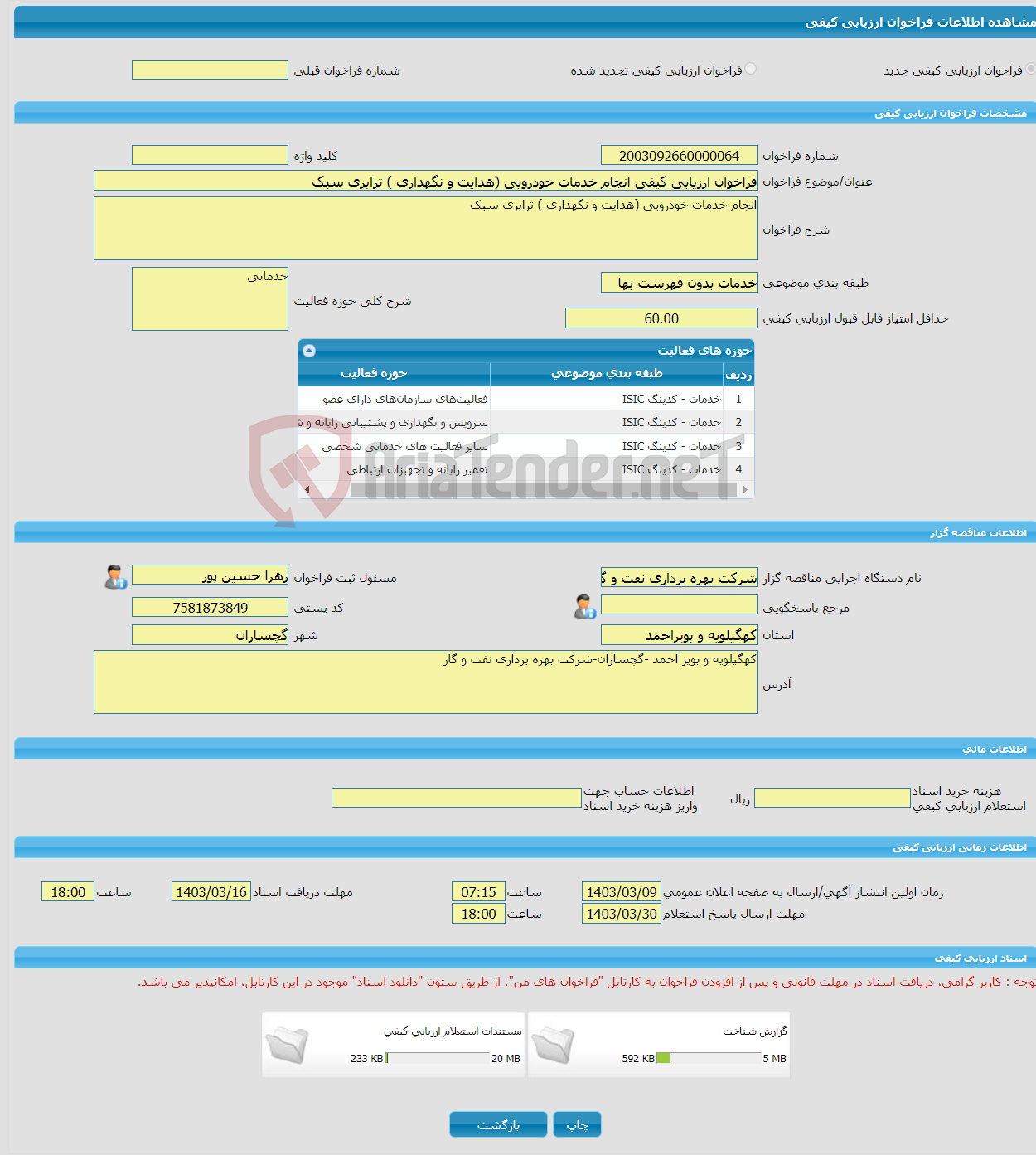تصویر کوچک آگهی فراخوان ارزیابی کیفی انجام خدمات خودرویی (هدایت و نگهداری ) ترابری سبک