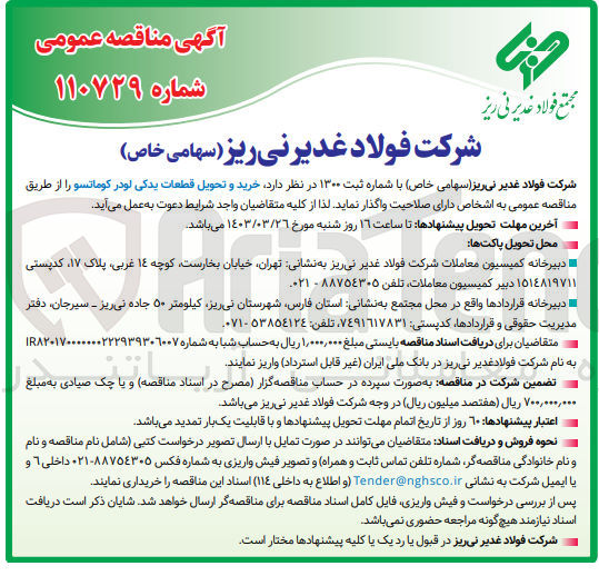 تصویر کوچک آگهی  خرید و تحویل قطعات یدکی لودر کوماتسو