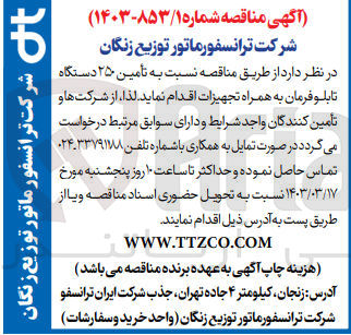 تصویر کوچک آگهی  تأمین ۲۵۰ دستگاه تابلو فرمان به همراه تجهیزات