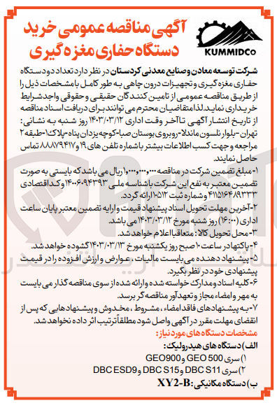 تصویر کوچک آگهی خرید تعداد دو دستگاه حفاری مغزه گیری و تجهیزات درون چاهی :
الف) دستگاه های هیدرولیک
(1) سری 500 GEO و GE0900
(۲) سری DBC S11 و 15 DBC S وDBC ESD9
ب) دستگاه مکانیکی : XY2-B