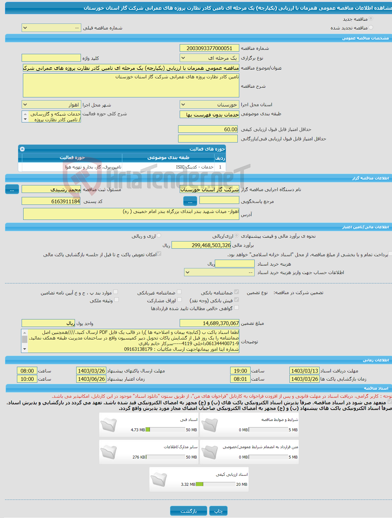 تصویر کوچک آگهی مناقصه عمومی همزمان با ارزیابی (یکپارچه) یک مرحله ای تامین کادر نظارت پروژه های عمرانی شرکت گاز استان خوزستان
