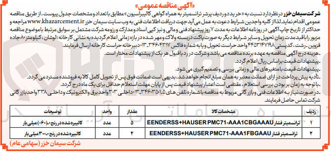 تصویر کوچک آگهی خرید دو ردیف پرشر ترانسمیتر به همراه گواهی کالیبراسیون 