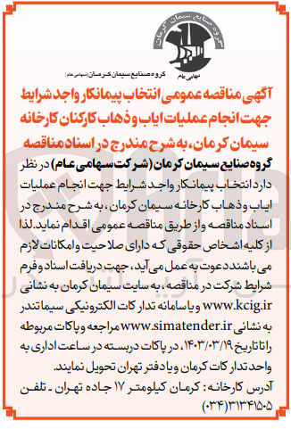 تصویر کوچک آگهی انجام عملیات ایاب و ذهاب کارکنان کارخانه سیمان کرمان