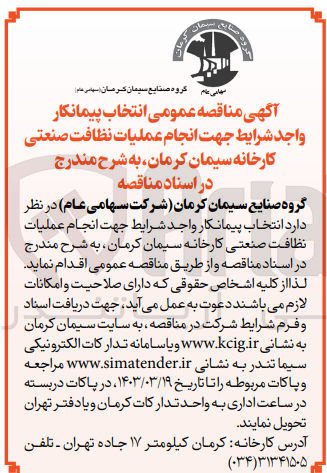 تصویر کوچک آگهی انجام عملیات نظافت صنعتی کارخانه سیمان