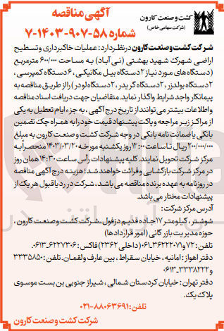 تصویر کوچک آگهی عملیات خاکبرداری و تسطیح اراضی شهرک شهید بهشتی  (نی آباد) به مساحت 600/000 متر مربع (دستگاه های موردنیاز 2 دستگاه بیل مکانیکی ،6 دستگاه کمپرسی ،2 دستگاه بولدزر،2 دستگاه گریدر ،2 دستگاه لودر)