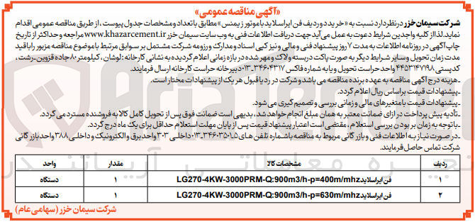 تصویر کوچک آگهی خرید دو ردیف فن ایر اسلاید با موتور زیمنس :
1- فن ایر اسلایدLG270-4KW-3000PRM-Q:900m3/h-p=400m/mhz
2- فن ایر اسلاید LG270-4KW-3000PRM-Q:900m3/h-p=630m/mhz