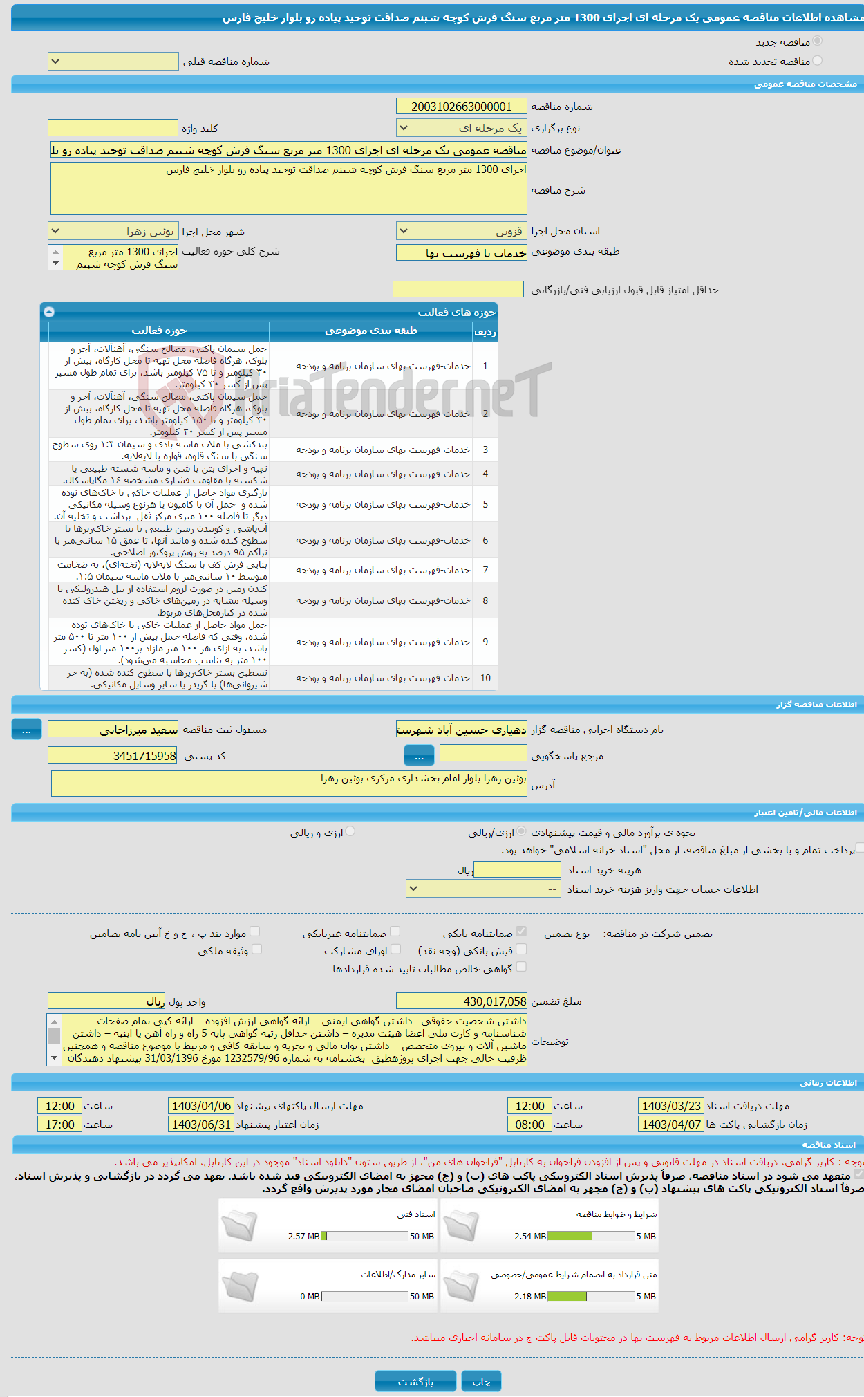تصویر کوچک آگهی مناقصه عمومی یک مرحله ای اجرای 1300 متر مربع سنگ فرش کوچه شبنم صداقت توحید پیاده رو بلوار خلیج فارس