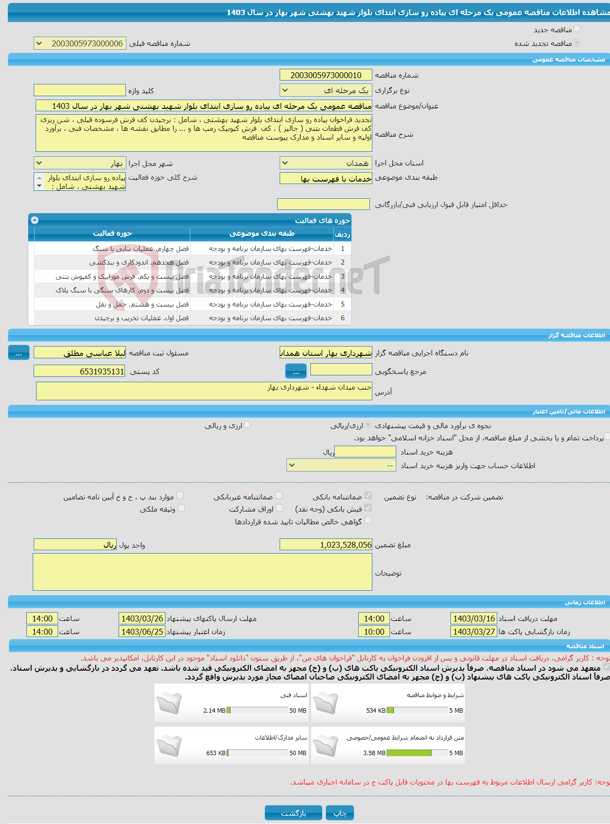 تصویر کوچک آگهی مناقصه عمومی یک مرحله ای پیاده رو سازی ابتدای بلوار شهید بهشتی شهر بهار در سال 1403