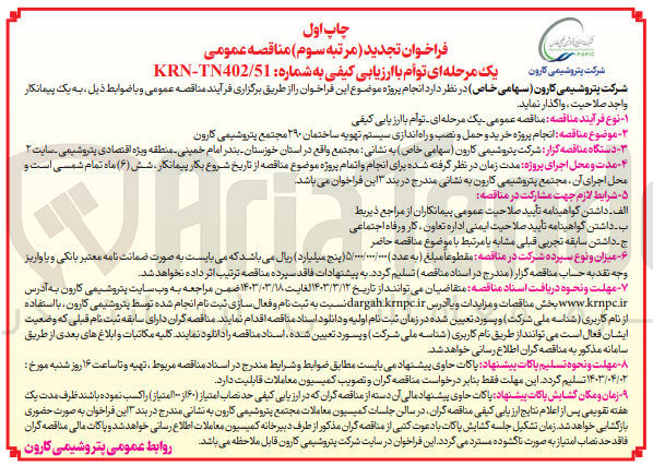 تصویر کوچک آگهی انجام پروژه خرید و حمل و نصب و راه اندازی سیستم تهویه ساختمان ۲۹۰ مجتمع پتروشیمی کارون