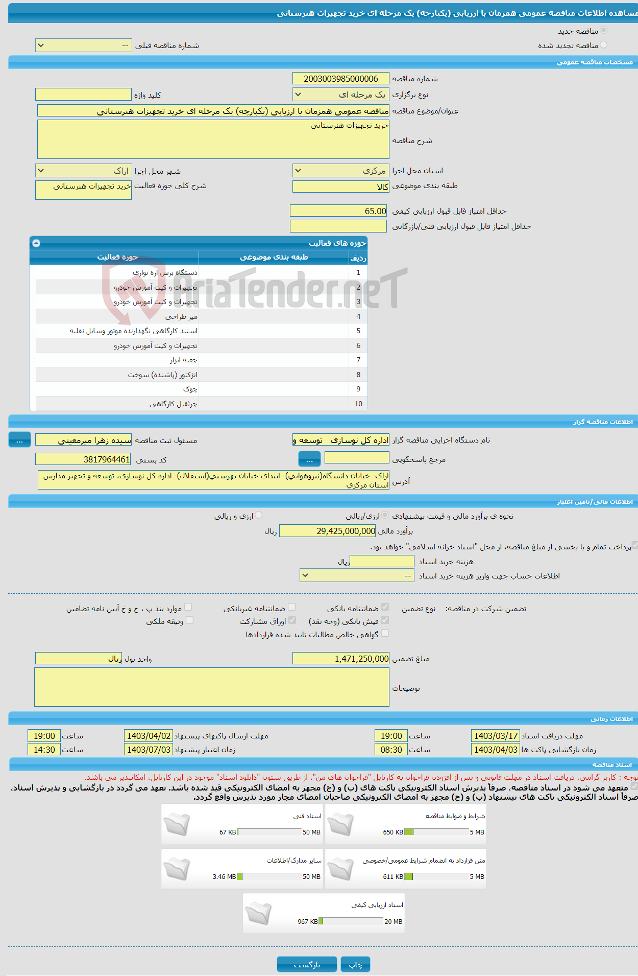 تصویر کوچک آگهی مناقصه عمومی همزمان با ارزیابی (یکپارچه) یک مرحله ای خرید تجهیزات هنرستانی