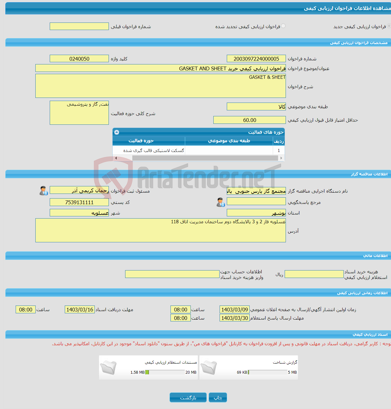 تصویر کوچک آگهی فراخوان ارزیابی کیفی خرید GASKET AND SHEET