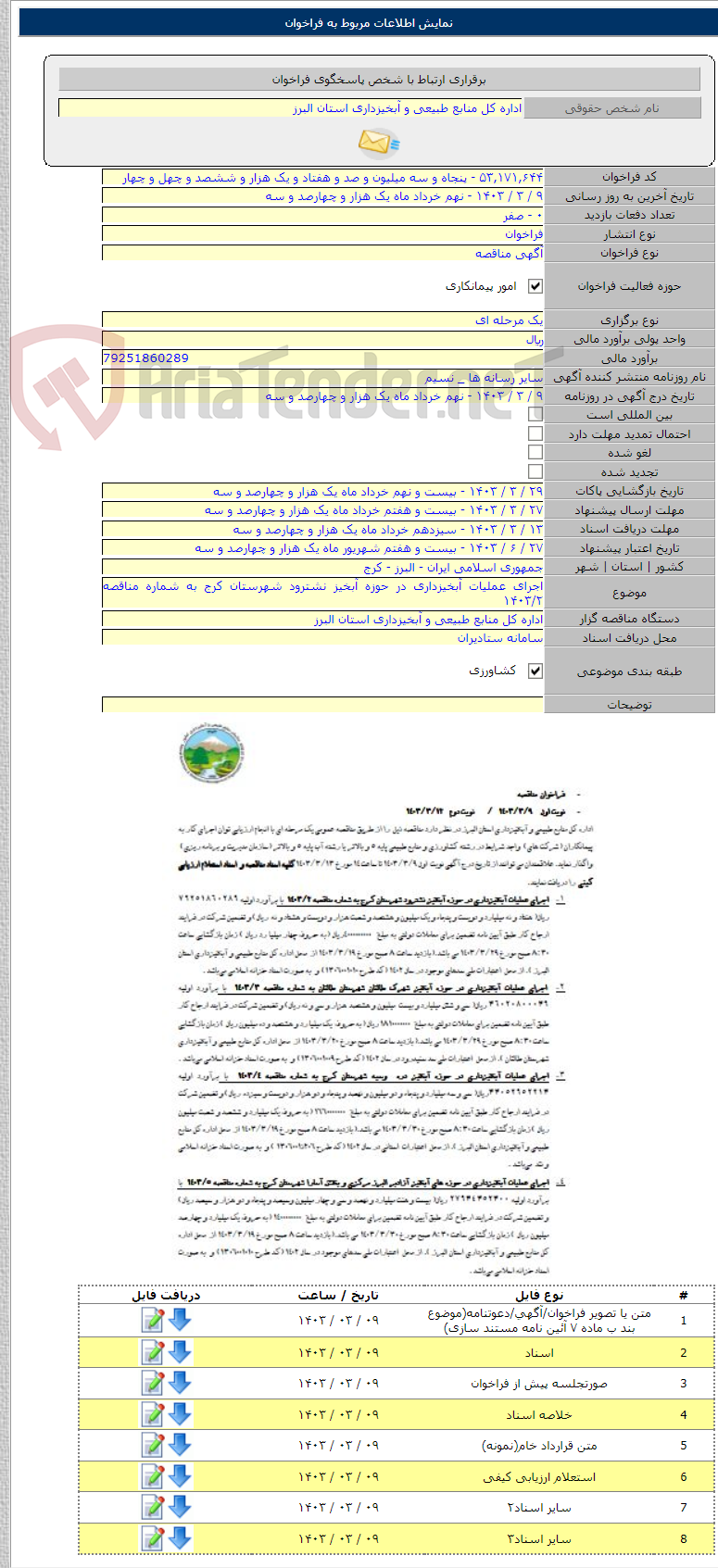 تصویر کوچک آگهی اجرای عملیات آبخیزداری در حوزه آبخیز نشترود شهرستان کرج به شماره مناقصه ۱۴۰۳/۲