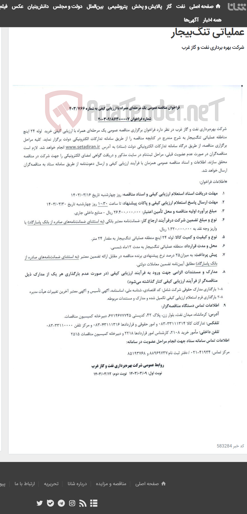 تصویر کوچک آگهی فراخوان مناقصه عمومی یک مرحله‌ای همراه با ارزیابی کیفی به شماره 403/766 خرید لوله 24 اینچ مناطقه عملیاتی تنگ‌بیجار
